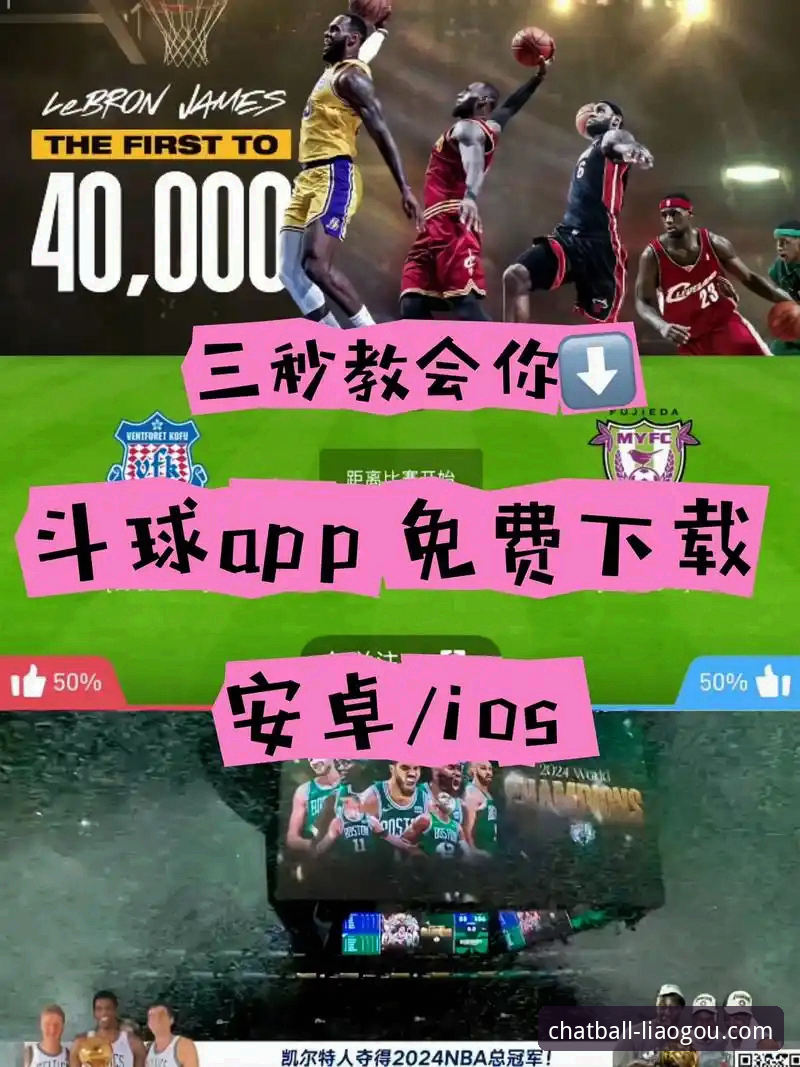 聊球App官方版下载安装教程：从零开始掌握liaogou.com体育互动平台