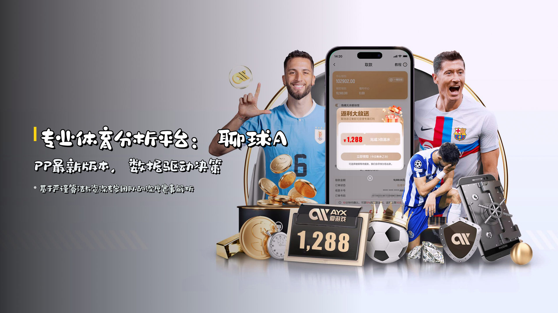 专业体育分析平台：<strong>聊球APP最新版本</strong>，数据驱动决策