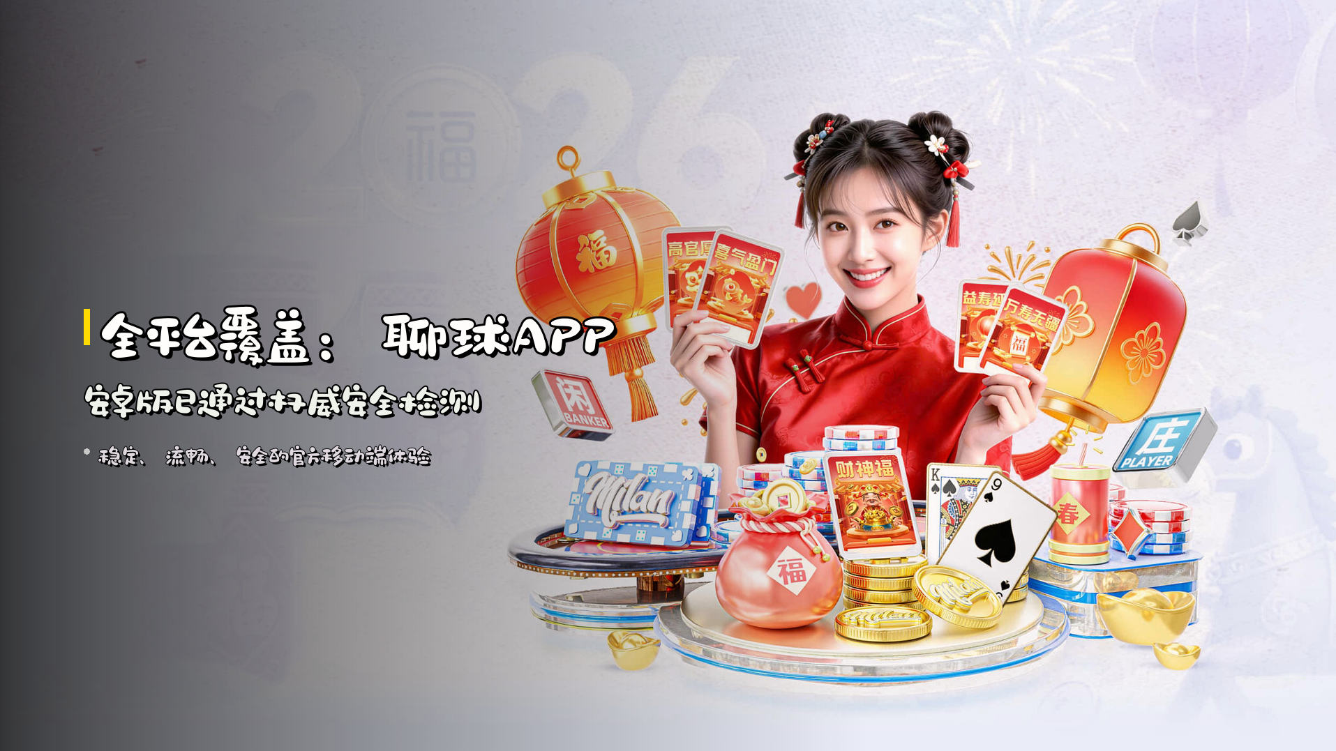 全平台覆盖：<strong>聊球APP安卓版</strong>已通过权威安全检测