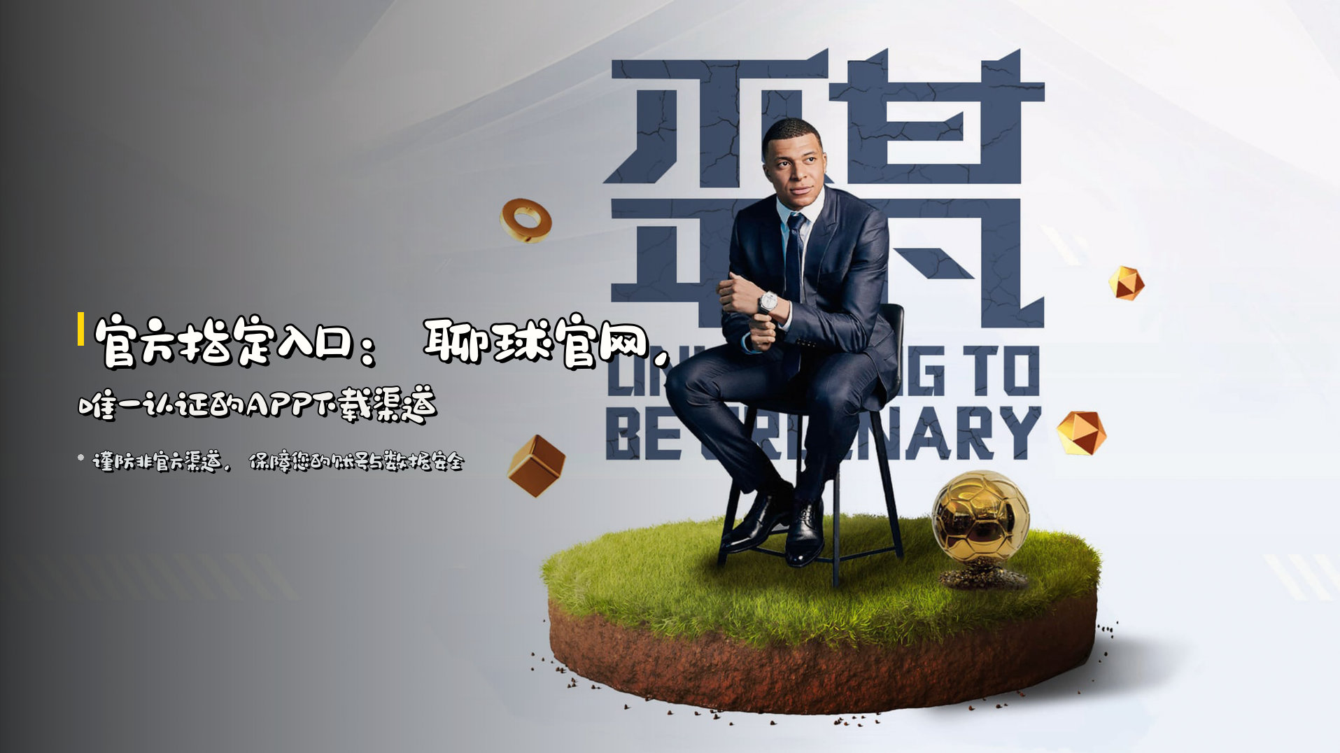 官方指定入口：<strong>聊球官网</strong>，唯一认证的APP下载渠道