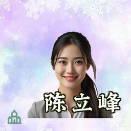 陈立峰